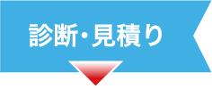 診断･見積り