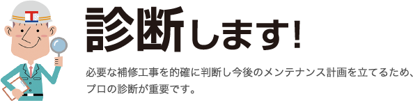 診断します！