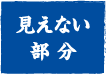 見えない部分