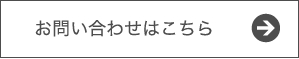 お問い合わせはこちら