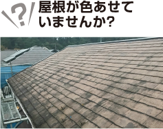 屋根が色あせていませんか？