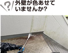 外壁が色あせていませんか？